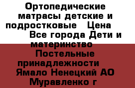 Ортопедические матрасы детские и подростковые › Цена ­ 2 147 - Все города Дети и материнство » Постельные принадлежности   . Ямало-Ненецкий АО,Муравленко г.